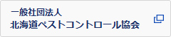 一般社団法人北海道ペストコントロール協会